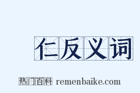 磏仁反义词是什么意思的图片